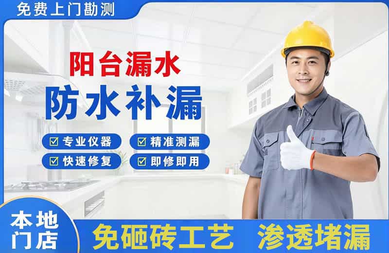 葫芦岛阳台漏水维修