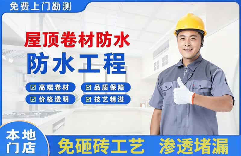 葫芦岛屋顶卷材防水