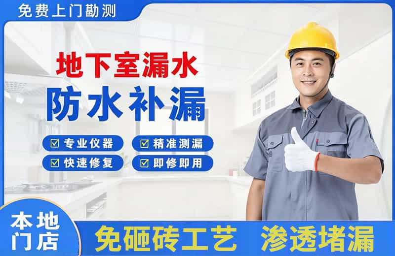 葫芦岛地下室漏水维修