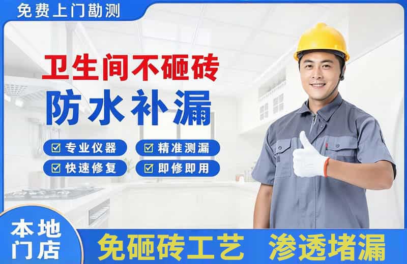 葫芦岛卫生间不砸砖修补漏水